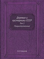 Деревья и кустарники СССР