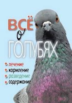 Vse O Golubyah. Lechenie, Kormlenie, Razvedenie, Soderzhanie