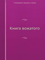 Книга вожатого