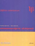 Epikoinoniste Ellinika 1 werkboek 1b