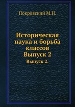 Историческая наука и борьба классов