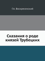 Сказания о роде князей Трубецких