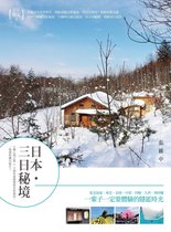 In-life 16 - 日本・三日秘境：6種心境之旅×13個沿途絕無僅有的風景，一場愛的魔幻旅行！