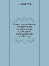 Новые геологические исследования на Керч