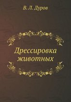 Дрессировка животных