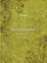 Камень веры