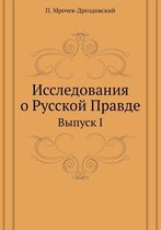 Исследования о Русской Правде