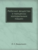 Рабочие вещества и процессы холодильных м