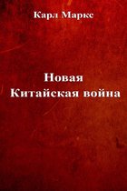 Труды Карла Маркса - Новая Китайская война