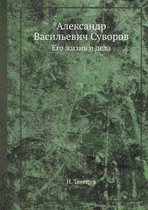 Александр Васильевич Суворов