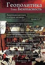 Геополитика. Выпуск 4