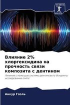Влияние 2% хлоргексидина на прочность связ