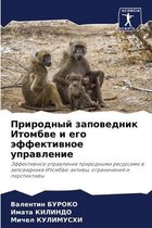 Природный заповедник Итомбве и его эффект