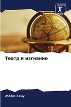 Театр и изгнание