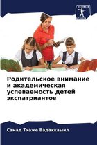 Родительское внимание и академическая ус