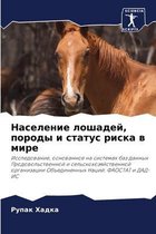 Население лошадей, породы и статус риска в