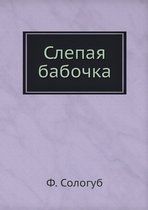 Слепая бабочка
