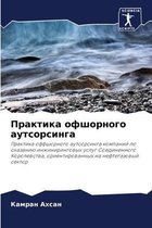 Практика офшорного аутсорсинга