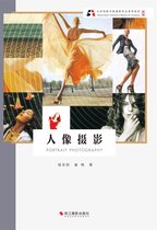 北京电影学院摄影专业系列教材（新版） 7 - 人像摄影