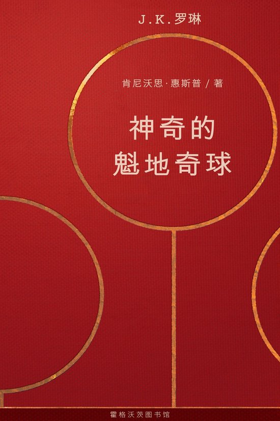 霍格沃茨图书馆 (Hogwarts Library Books) 2 - 神奇的 ... - cover