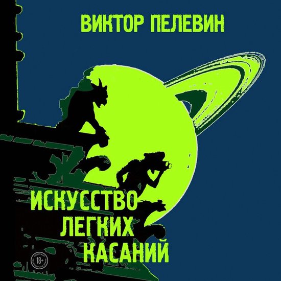 Искусство легких касаний - cover