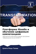 Платформа Moodle и обучение цифровым компетенц