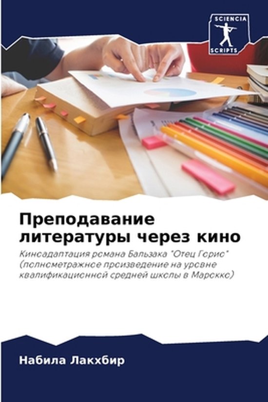 Преподавание литературы через кино