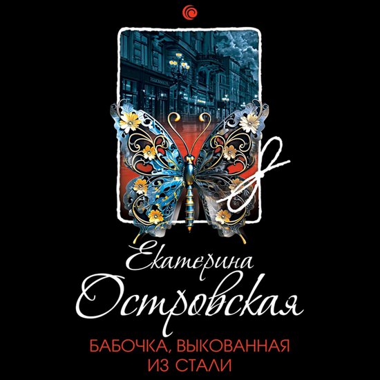 Бабочка, выкованная из стали - cover