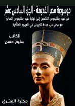موسوعة مصر القديمة 16 - موسوعة مصر القديمة