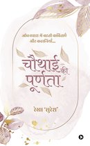 Chauthai Ki Purnata/चौथाई की पूर्णता