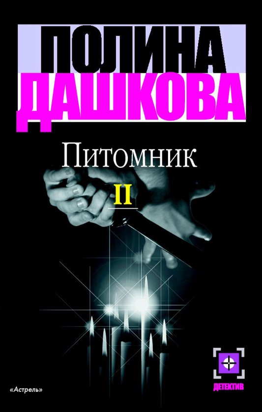 Дашкова - Питомник. Кн. 2 - cover