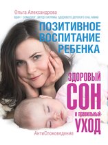 Лидер Рунета - Позитивное воспитание ребенка: здоровый сон и правильный уход