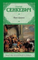 КлассИсторРом.Сенкевич - Камо грядеши