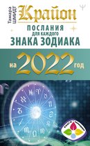 Книги-календари 2022 - Крайон. Послания для каждого знака зодиака на 2022 год
