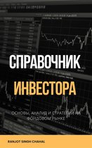 Cправочник Инвестора: Основы, Анализ и Стратегии на Фондовом Рынке