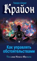 Послания Нового Времени - Крайон. Как управлять обстоятельствами