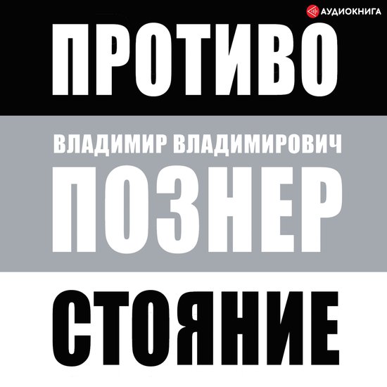 Противостояние - cover