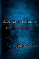 डॉक्टर का अजीब मामला (Hindi) 7 - अध्याय 7 - खिड़की पर घटना
