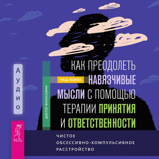 Как преодолеть навязчивые мысли  ... - cover