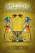 古代エジプトの文化を解き明かす