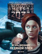 Вселенная метро 2033 - Метро 2033: Ледяной плен