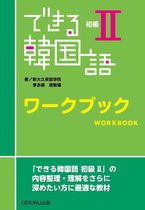できる韓国語　初級Ⅱ ワークブック