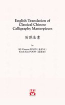 English Translation of Classical Chinese Calligraphy Masterpieces 英譯法書