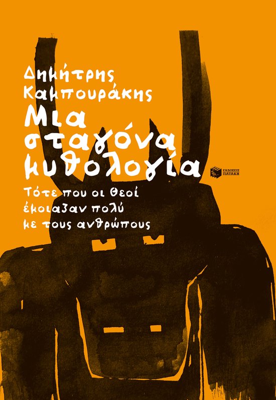 Μια σταγόνα μυθολογία - cover