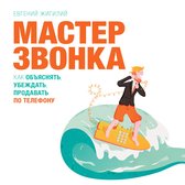 Мастер звонка