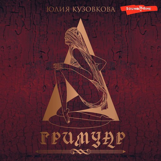 Гримуар - cover