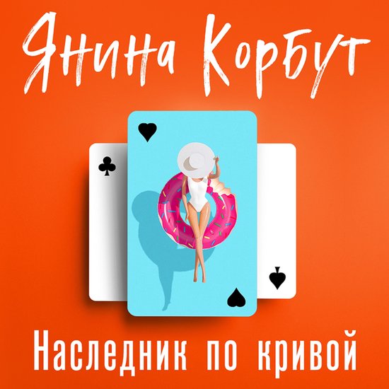 Наследник по кривой - cover