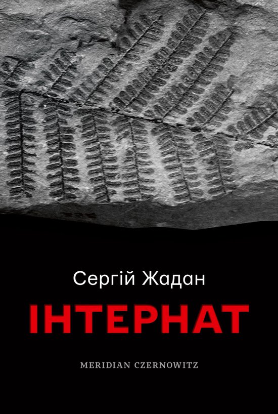 Інтернат - cover