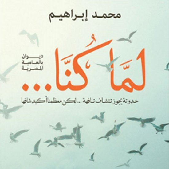 لما كنا - cover