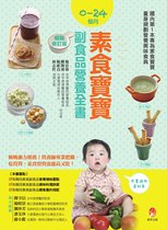 育兒通 SR0077Y-001 - 0～24個月素食寶寶副食品營養全書暢銷修訂版